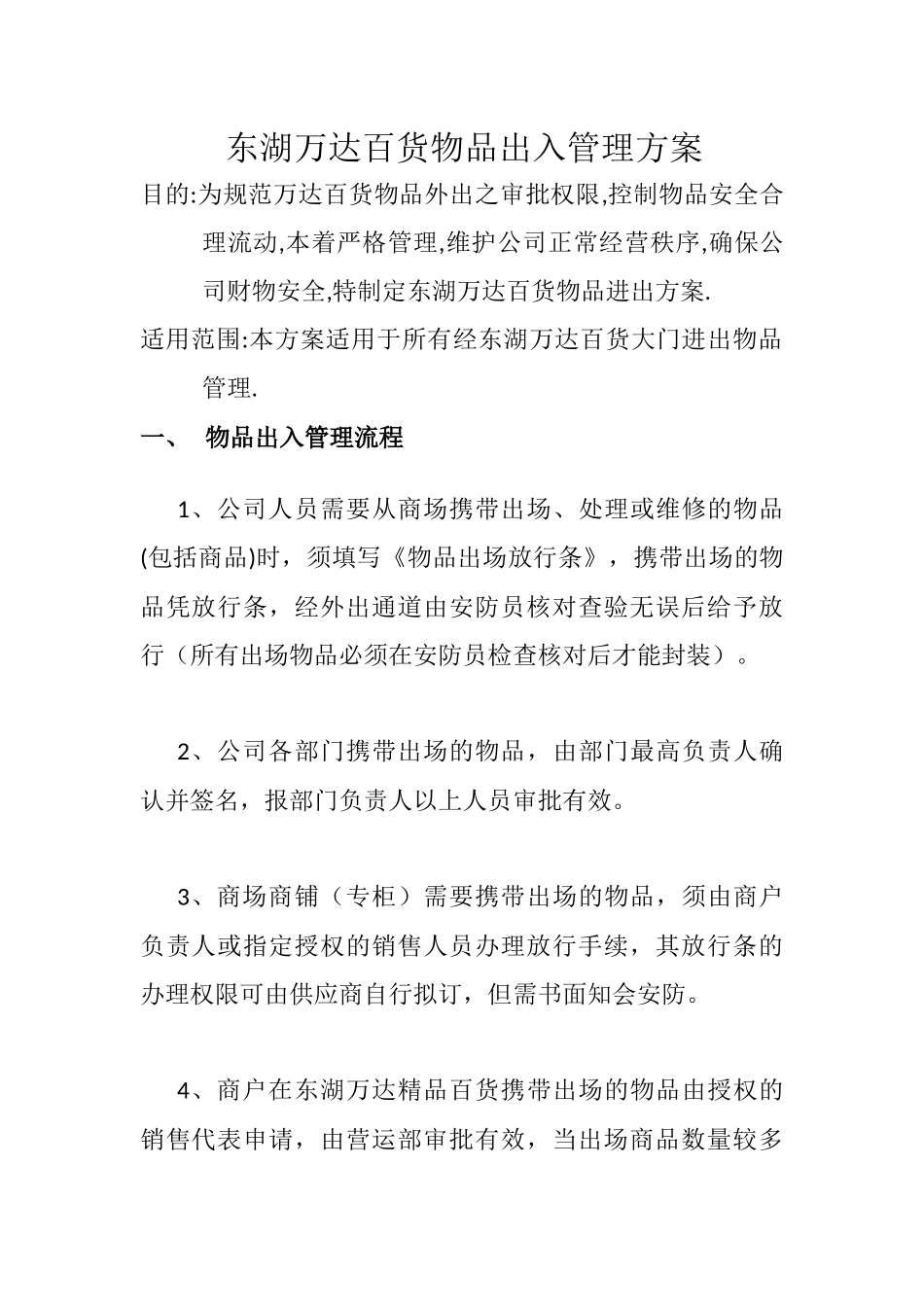 商场物品进出方案_第1页