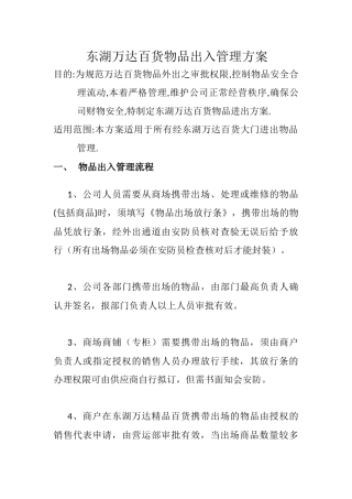 商场物品进出方案