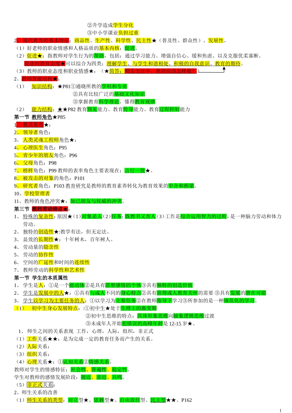 四川教师资格证教育学及心理学模拟题及复习资料-(修复的)_第2页