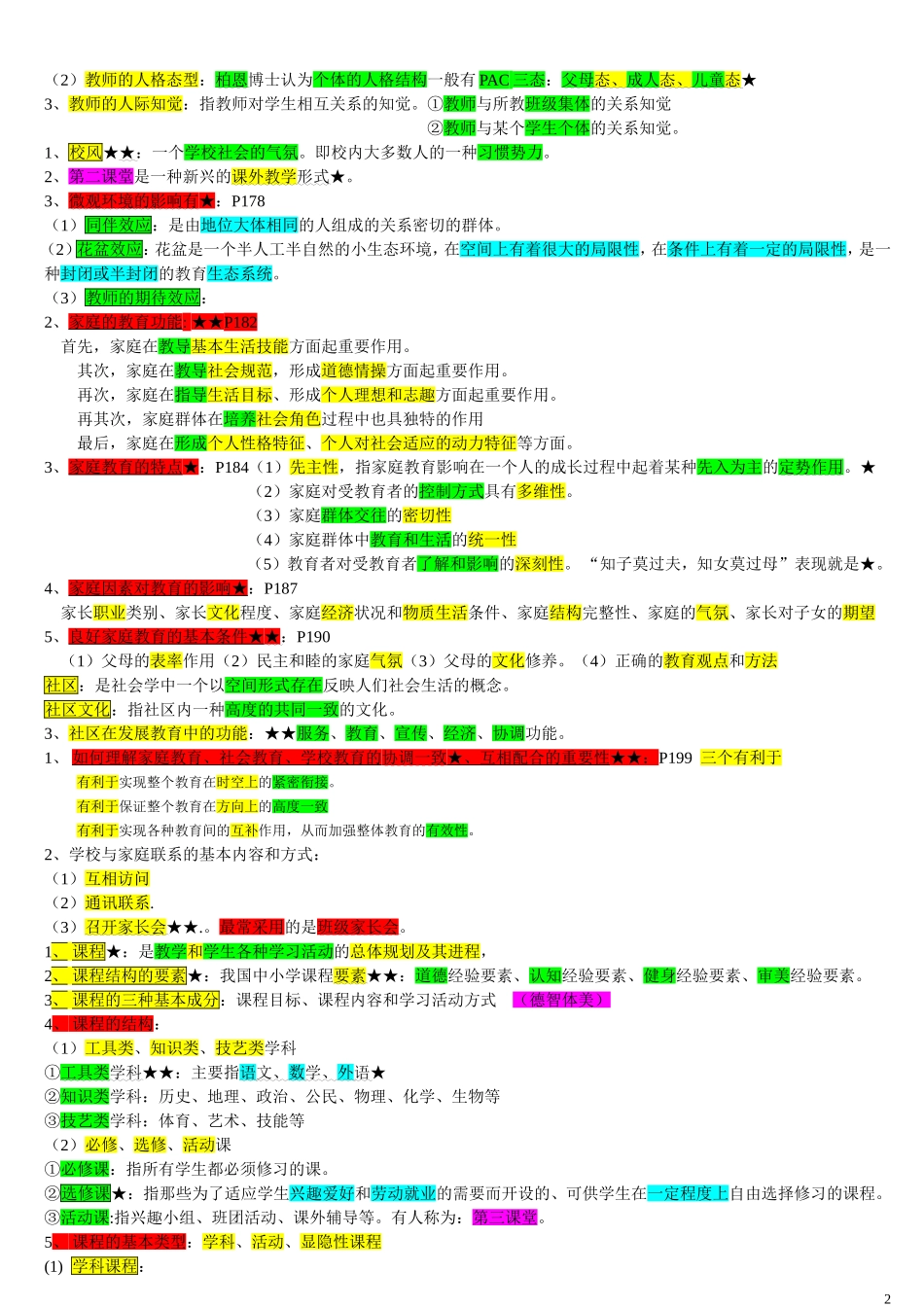 四川教师资格证教育学及心理学模拟题及复习资料-(修复的)_第3页
