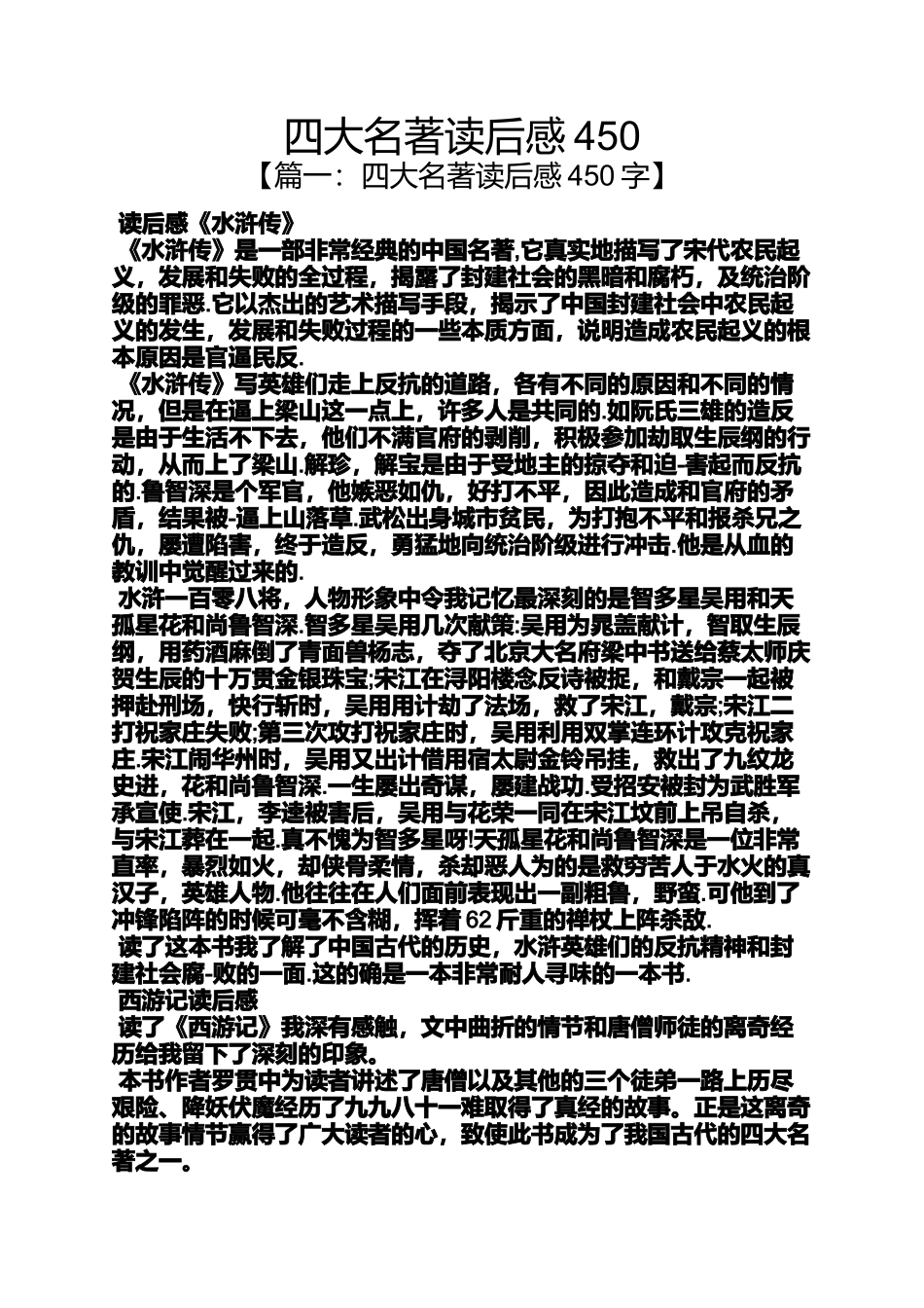四大名著读后感450_第1页