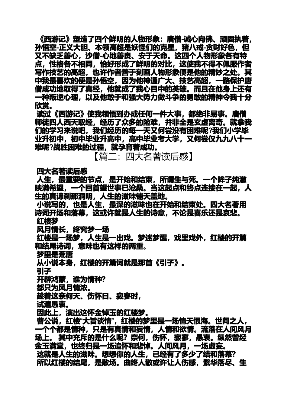 四大名著读后感450_第2页