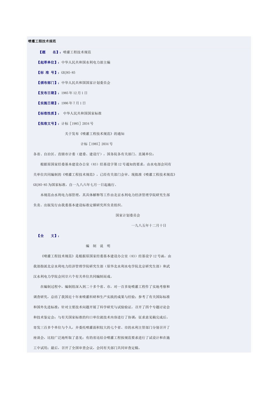 喷灌工程技术规范_第1页