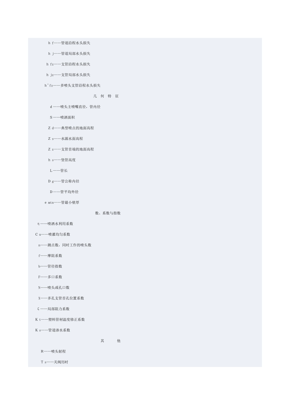 喷灌工程技术规范_第3页