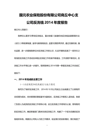 商丘2014年度反洗钱非现场监管工作报告--应用文格式