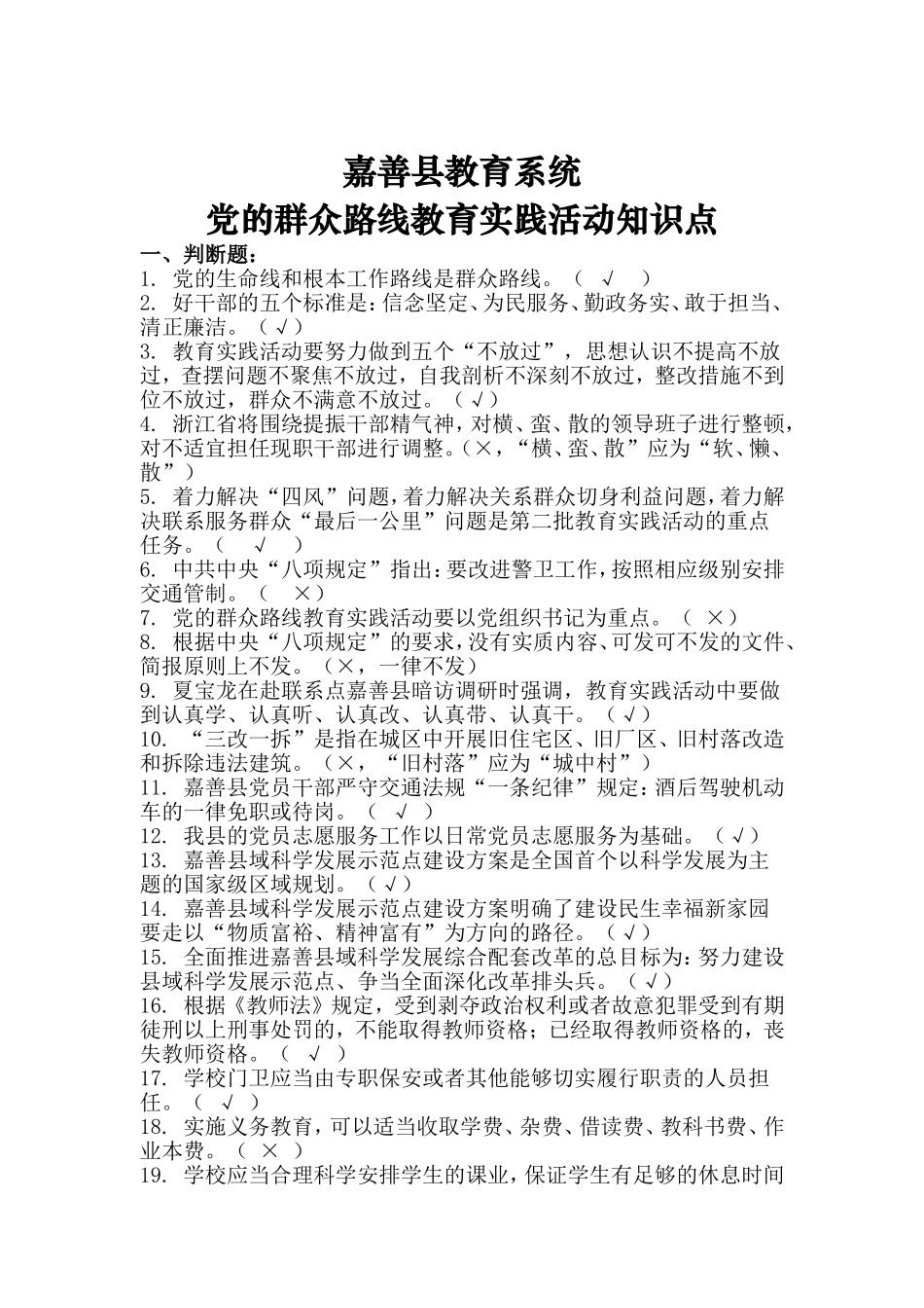 嘉善教育系统党的群众路线教育实践活动知识点_第1页