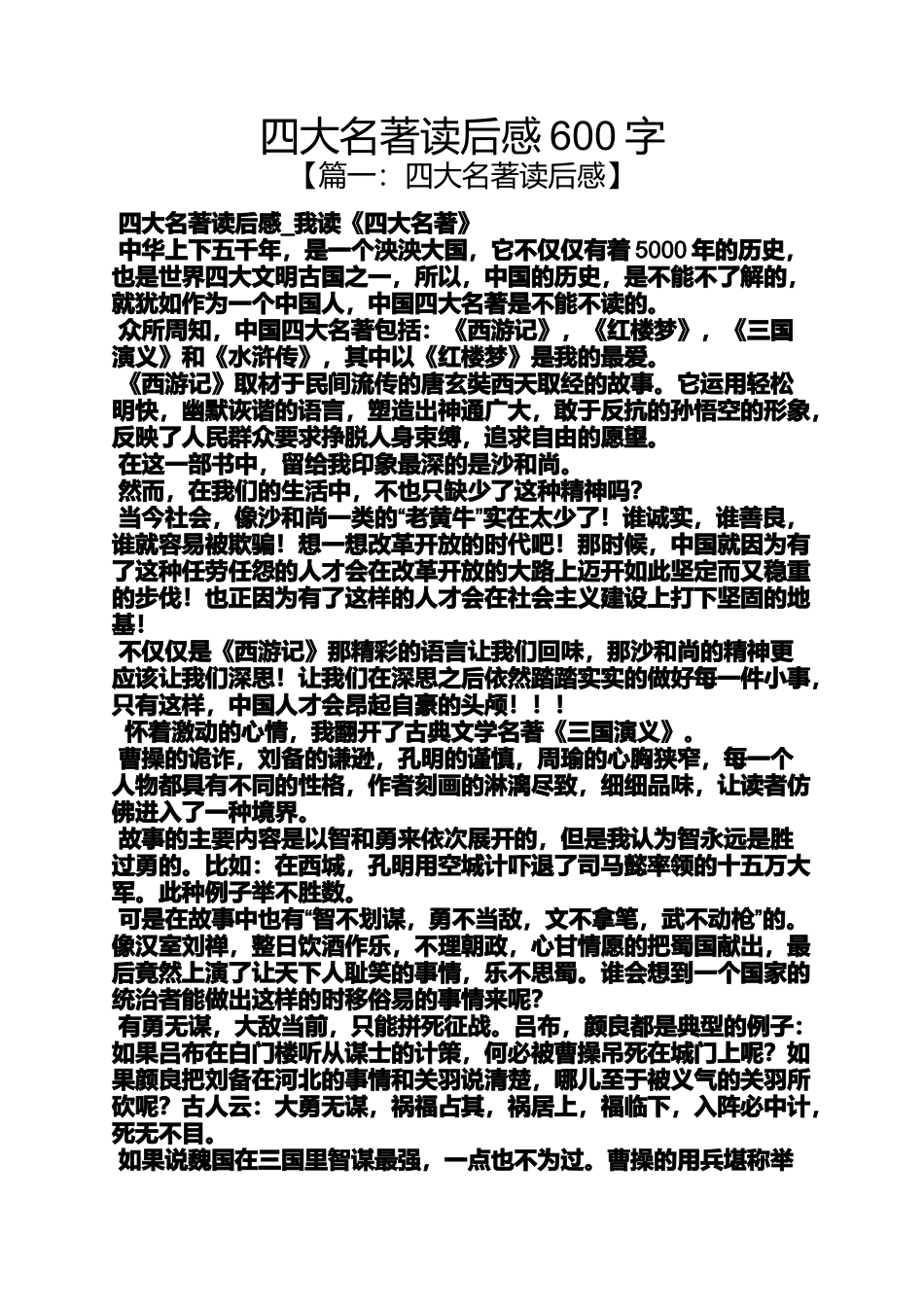 四大名著读后感600字_第1页