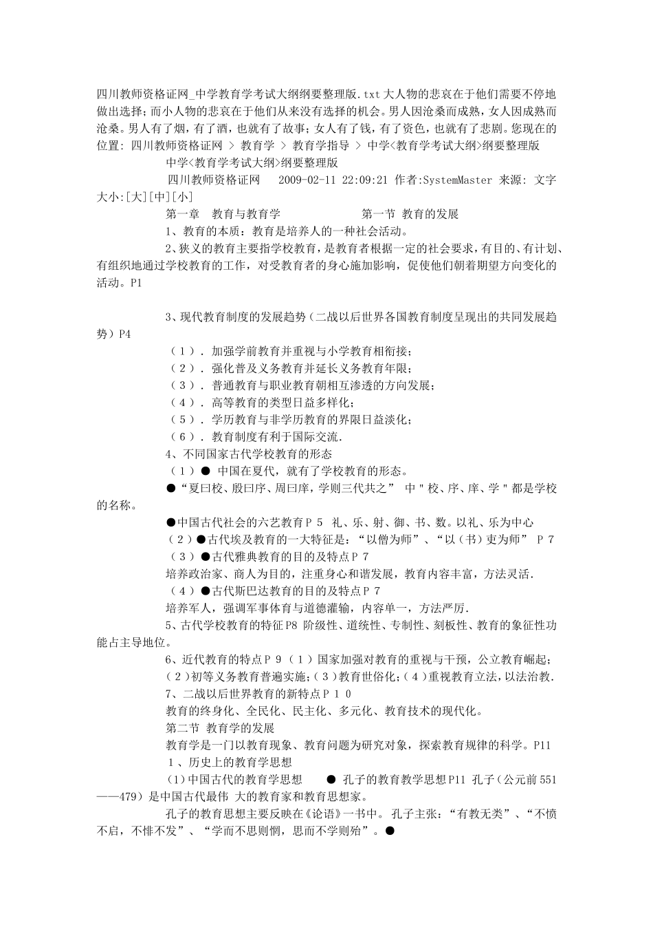 四川教师资格证网-中学教育学考试大纲纲要整理版_第1页