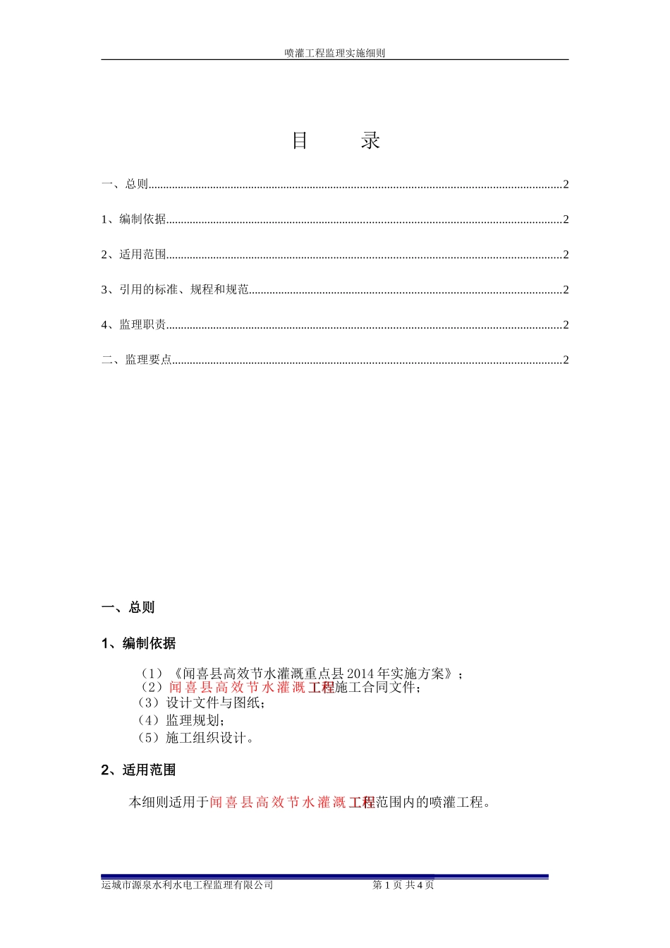 喷灌监理实施细则_第2页