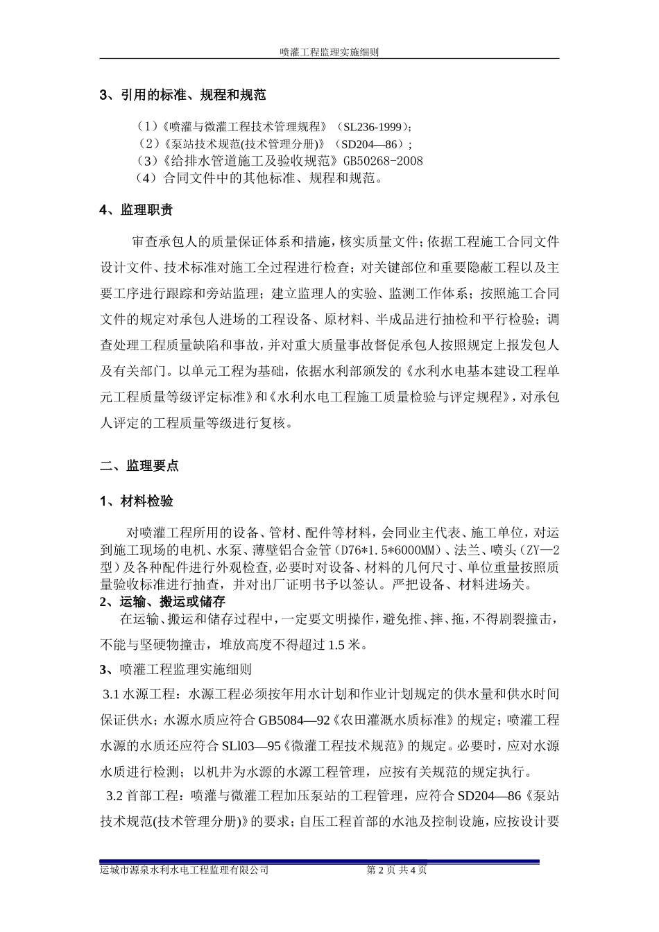 喷灌监理实施细则_第3页