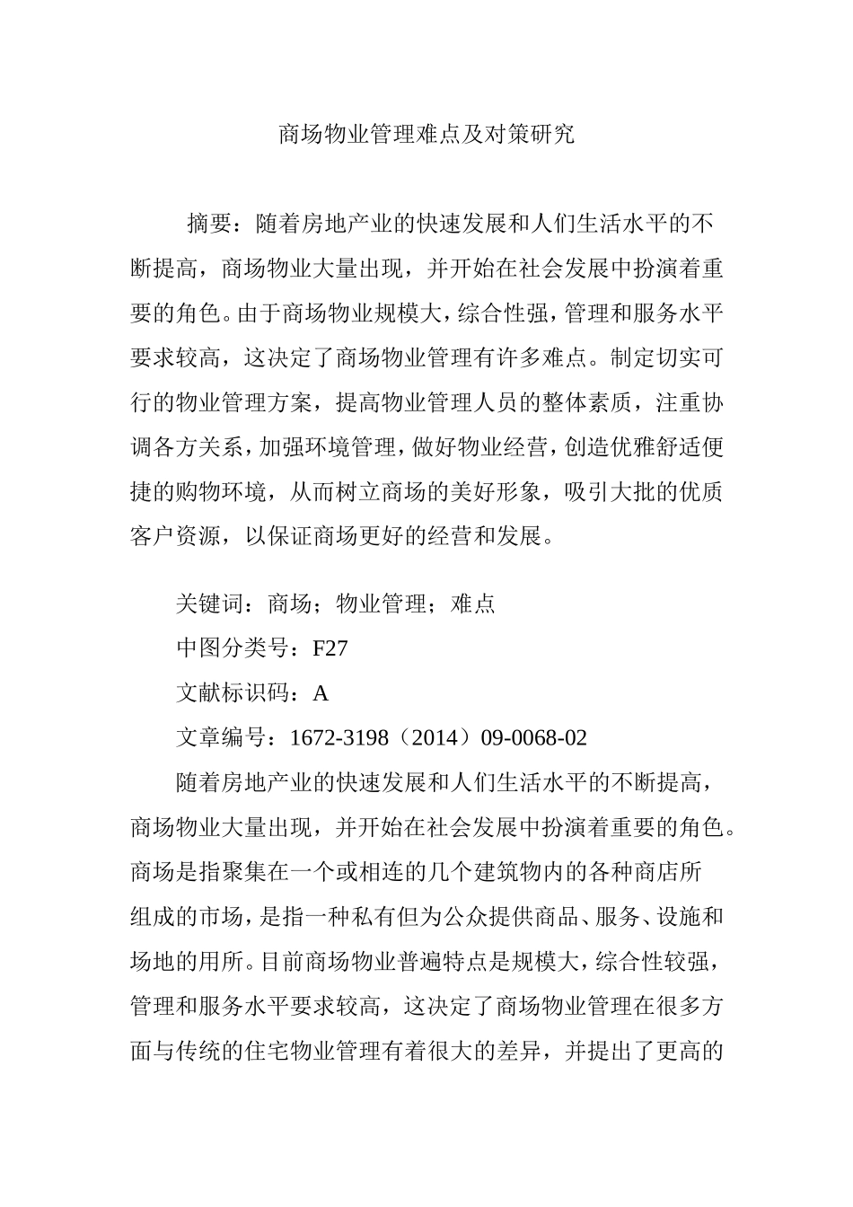 商场物业管理难点及对策研究_第1页
