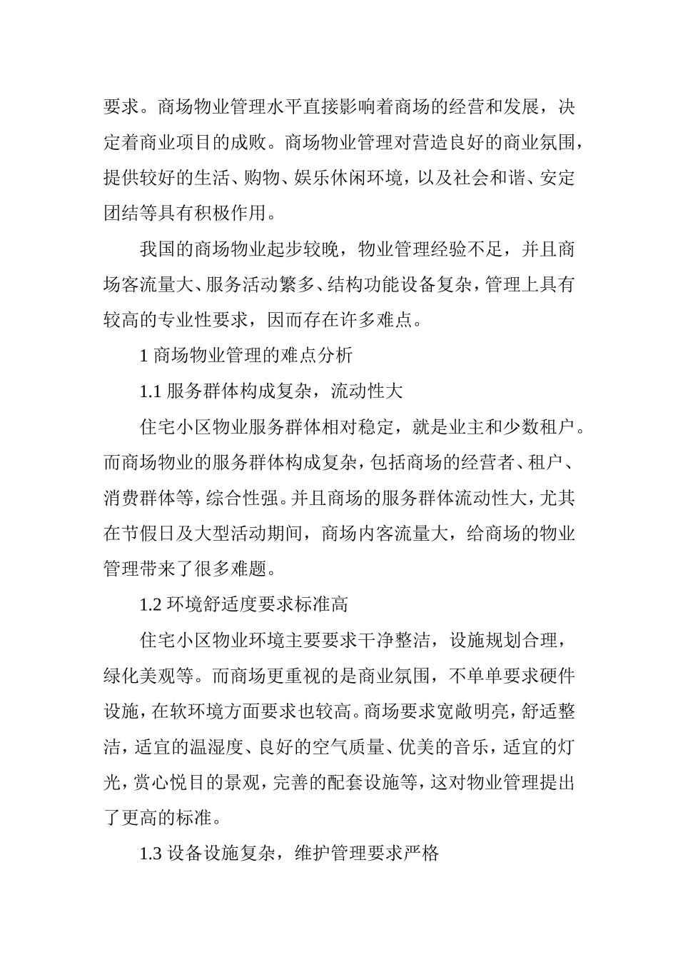 商场物业管理难点及对策研究_第2页