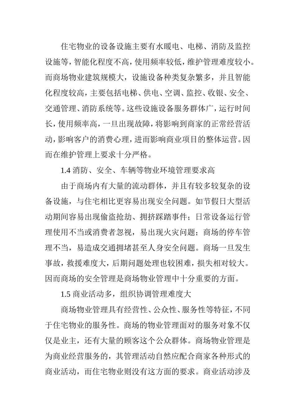 商场物业管理难点及对策研究_第3页