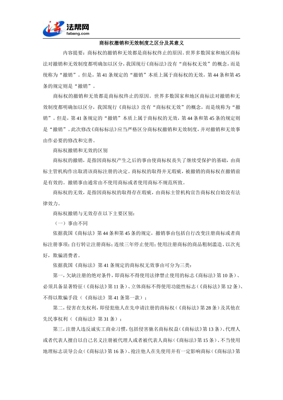 商标权撤销和无效制度之区分及其意义_第1页