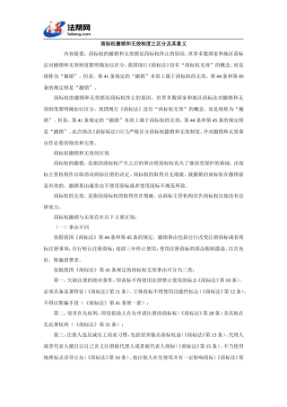 商标权撤销和无效制度之区分及其意义