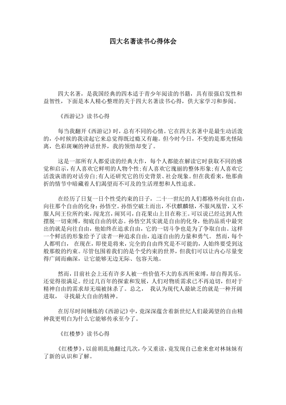 四大名著读书心得体会-心得体会模板_第1页