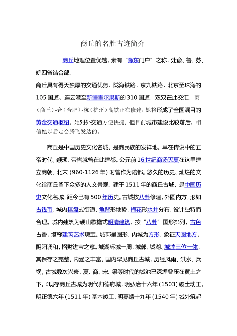 商丘的名胜古迹简介_第1页