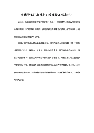 喷灌设备厂家排名!喷灌设备哪家好？