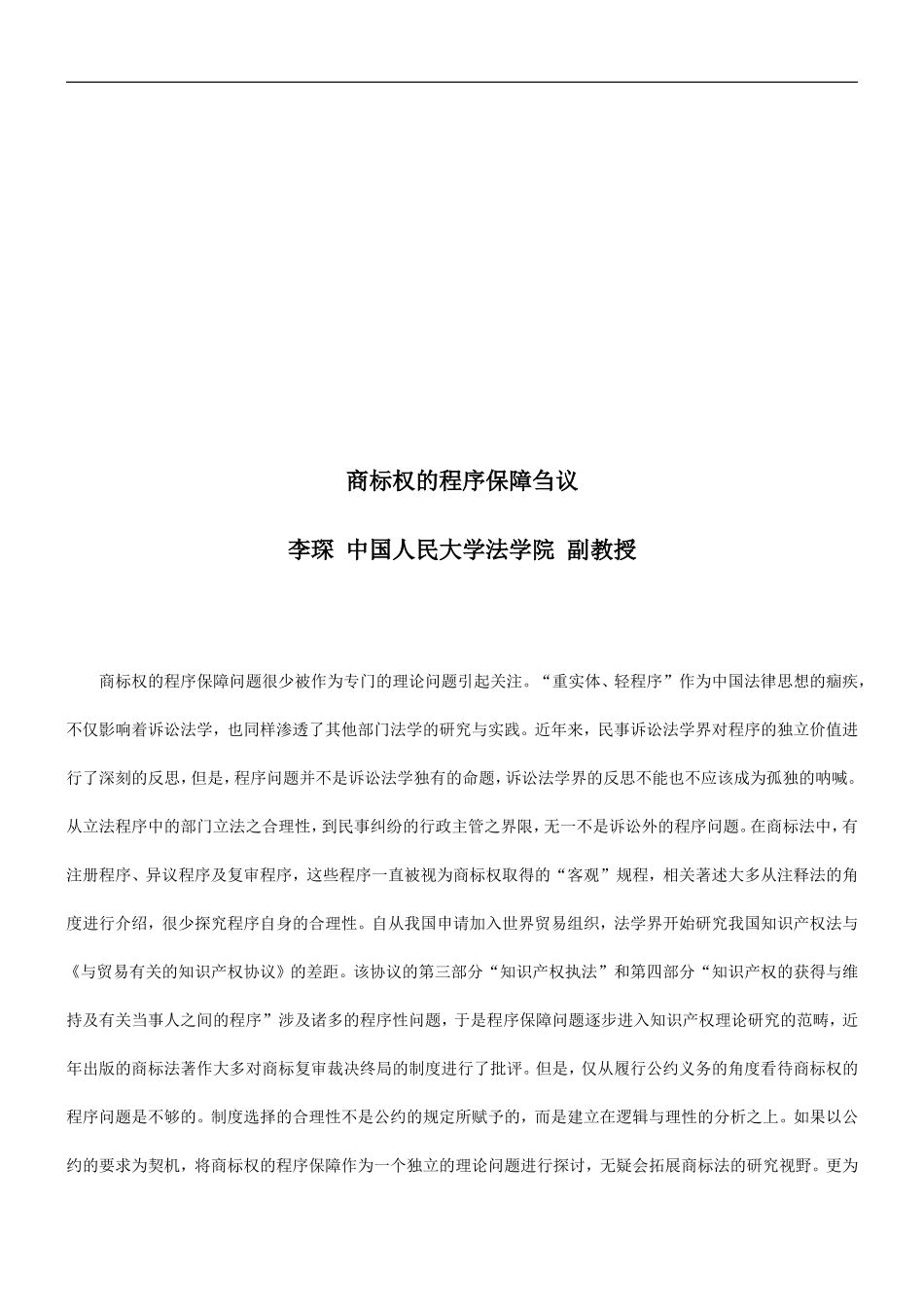 商标权的商标权的程序保障刍议的应用_第1页