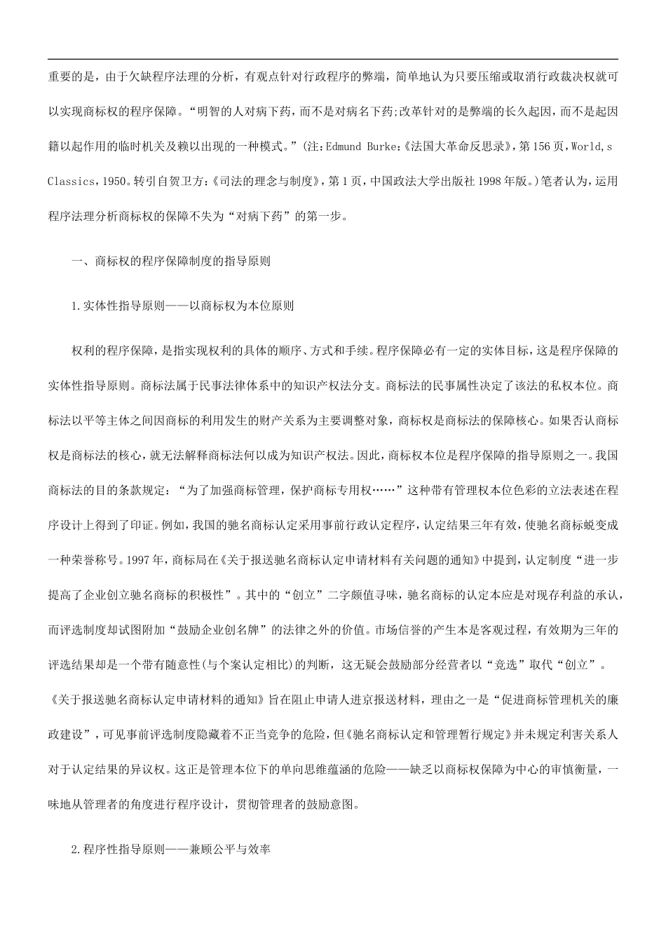 商标权的商标权的程序保障刍议的应用_第2页