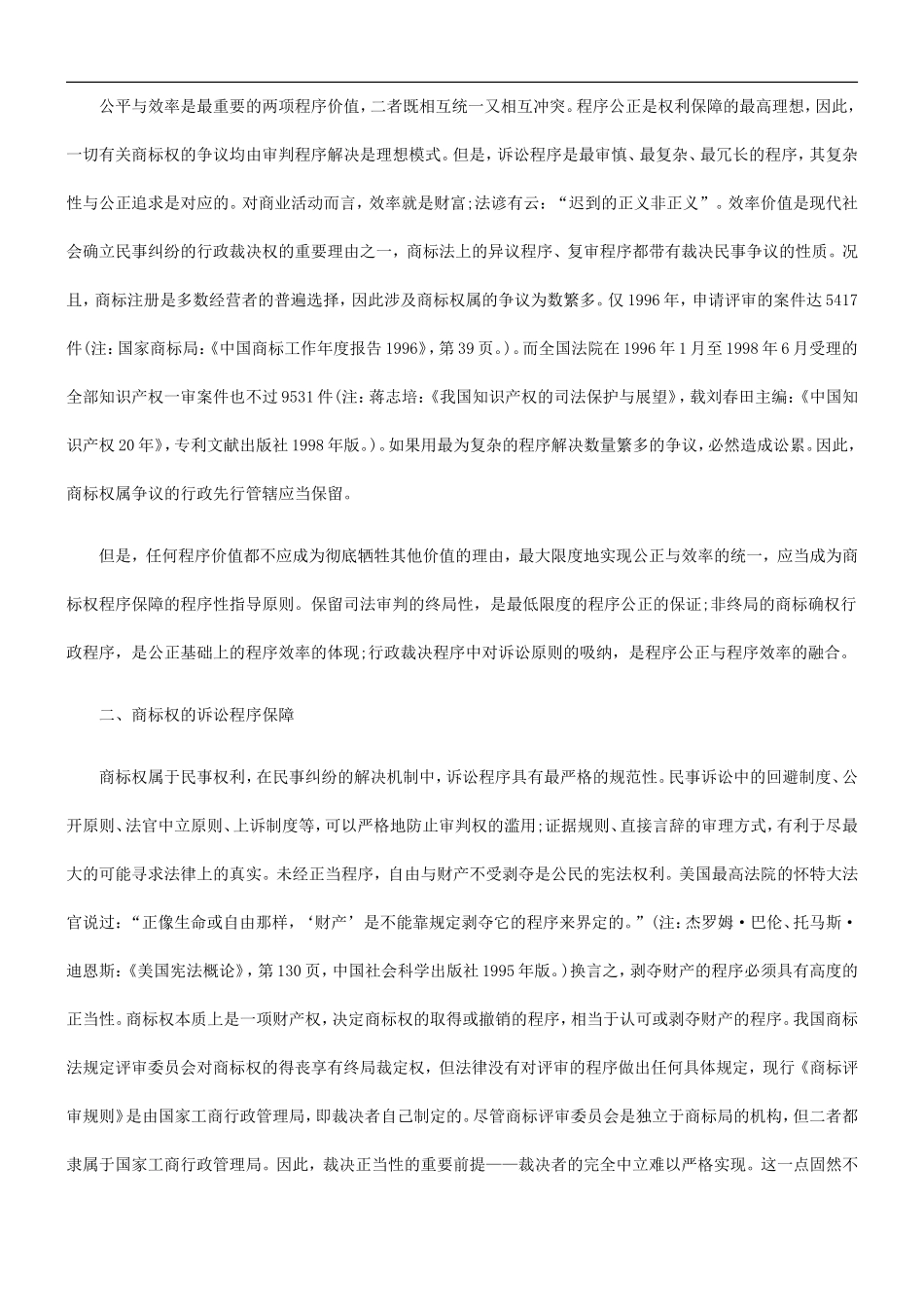 商标权的商标权的程序保障刍议的应用_第3页