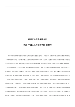 商标权的商标权的程序保障刍议的应用