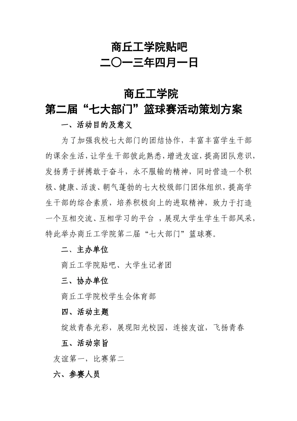 商丘工学院第二届“七大部门”篮球赛策划方案_第2页