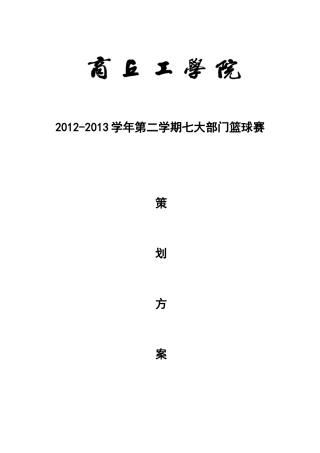 商丘工学院第二届“七大部门”篮球赛策划方案