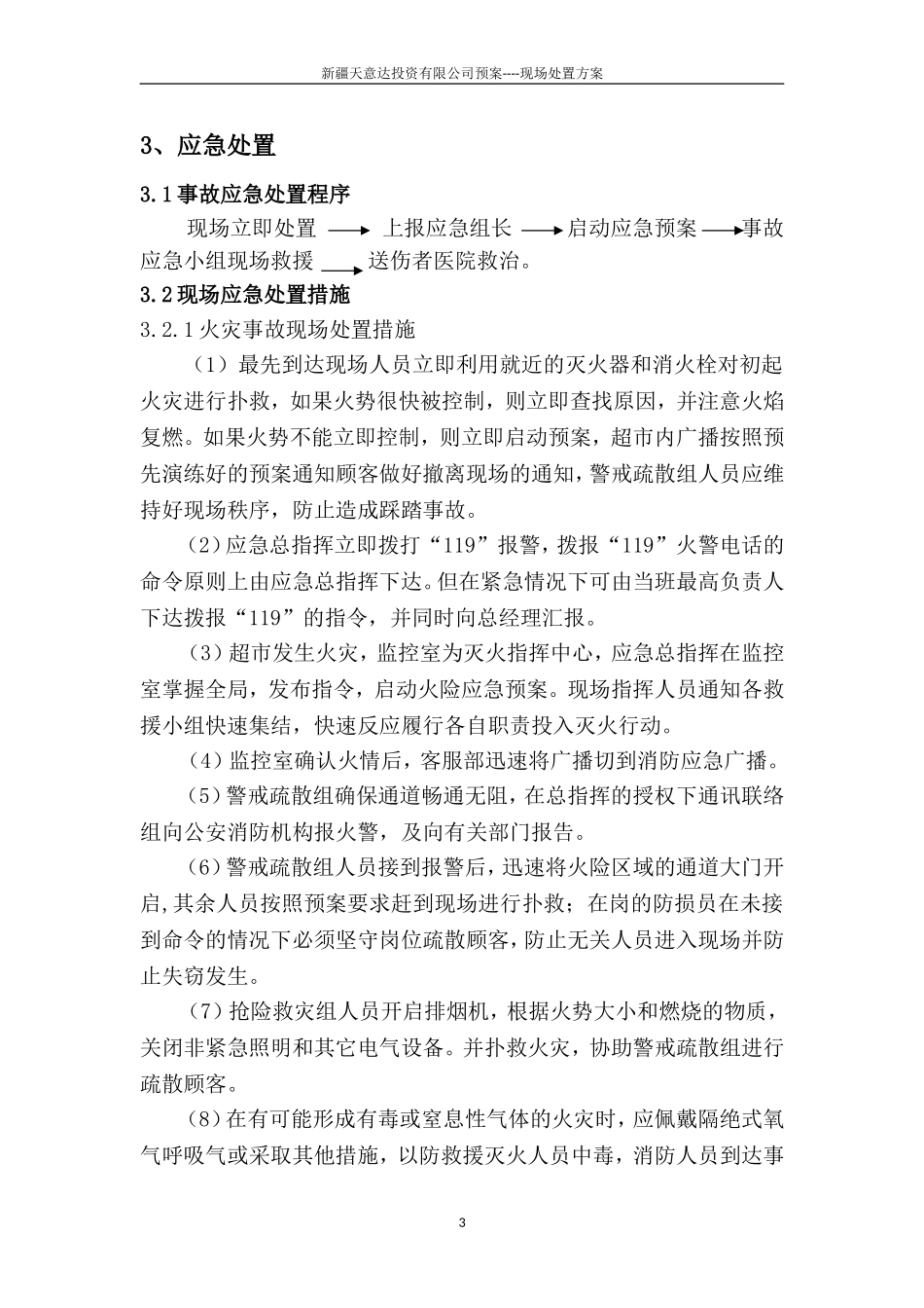 商场现场处置方案_第3页