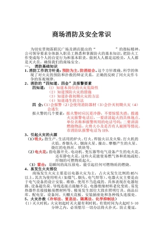 商场消防及安全常识培训(同名13169)