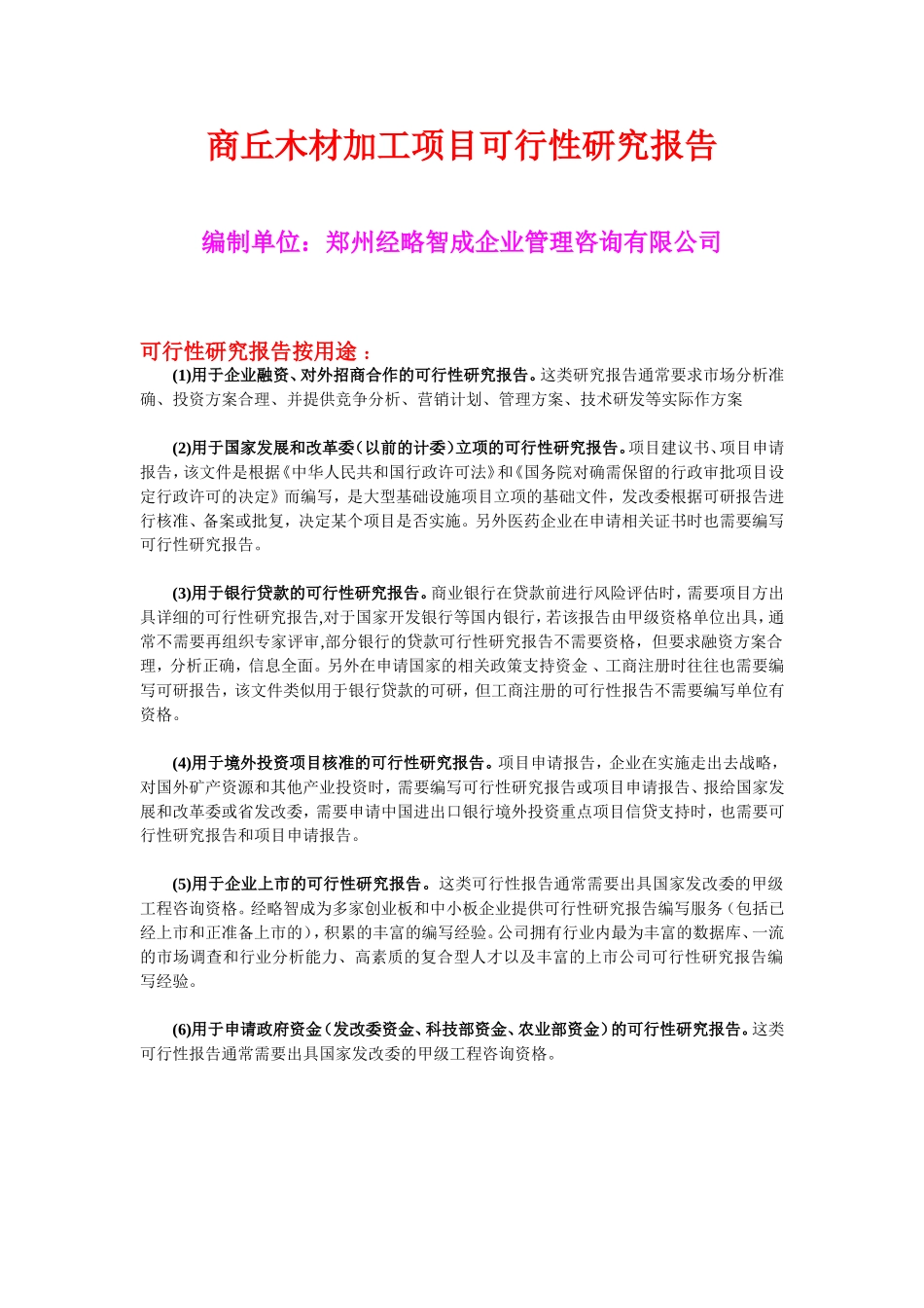 商丘木材加工项目可行性研究报告_第1页