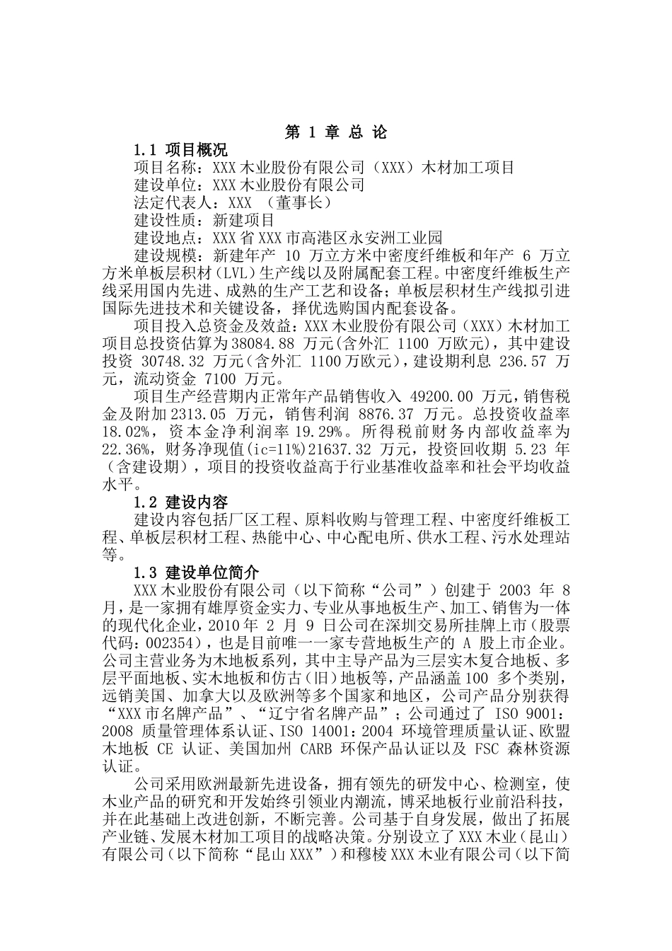 商丘木材加工项目可行性研究报告_第2页