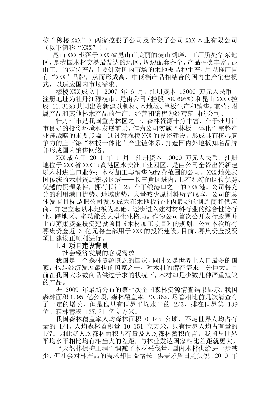 商丘木材加工项目可行性研究报告_第3页