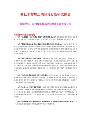 商丘木材加工项目可行性研究报告