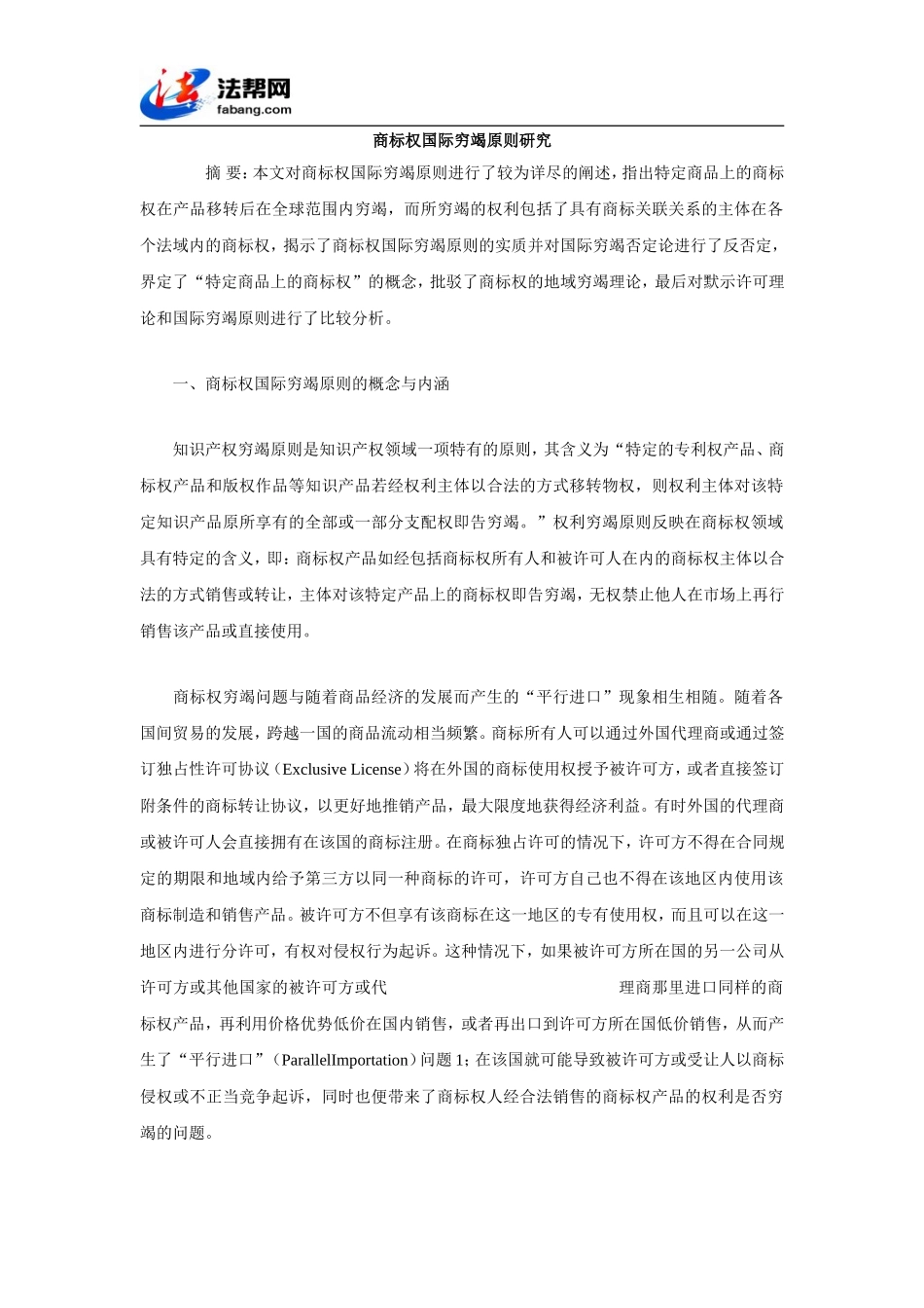 商标权国际穷竭原则研究_第1页