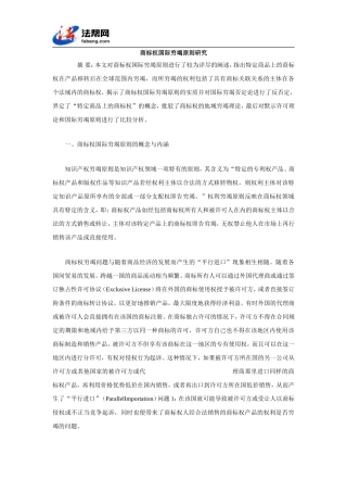商标权国际穷竭原则研究