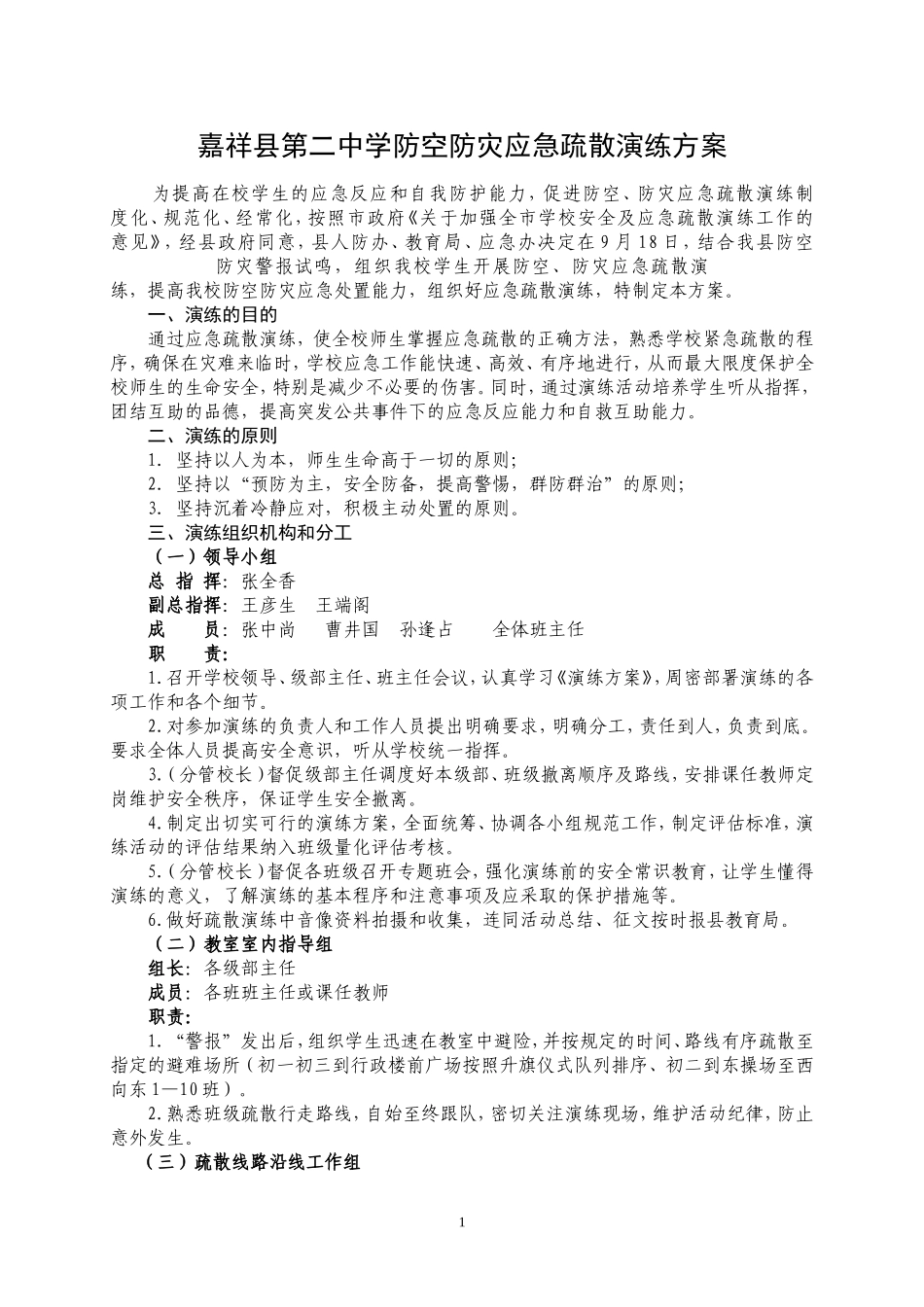 嘉祥县第二中学应急疏散演练实施方案_第1页