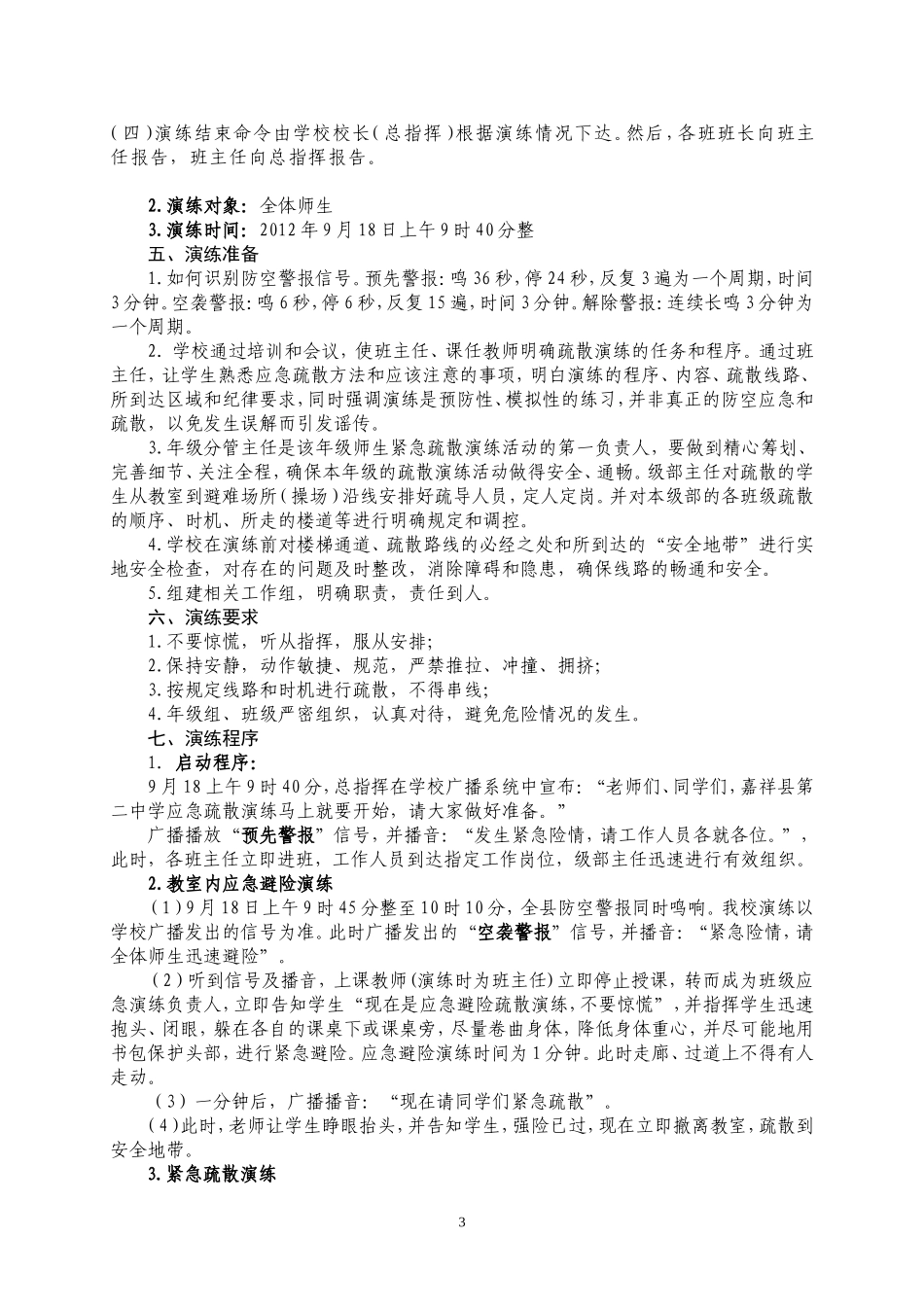 嘉祥县第二中学应急疏散演练实施方案_第3页