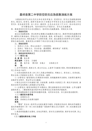 嘉祥县第二中学应急疏散演练实施方案