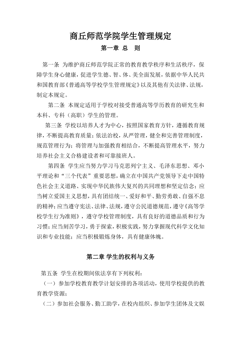 商丘师范学院学生管理规定_第1页