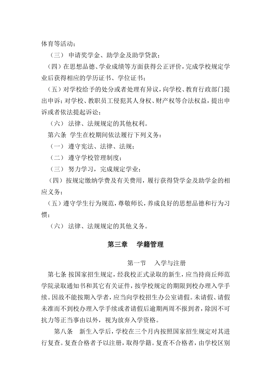 商丘师范学院学生管理规定_第2页