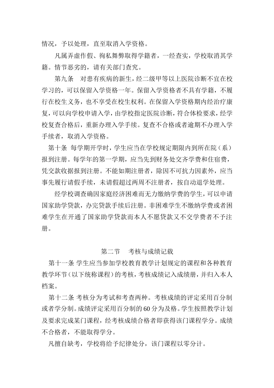 商丘师范学院学生管理规定_第3页