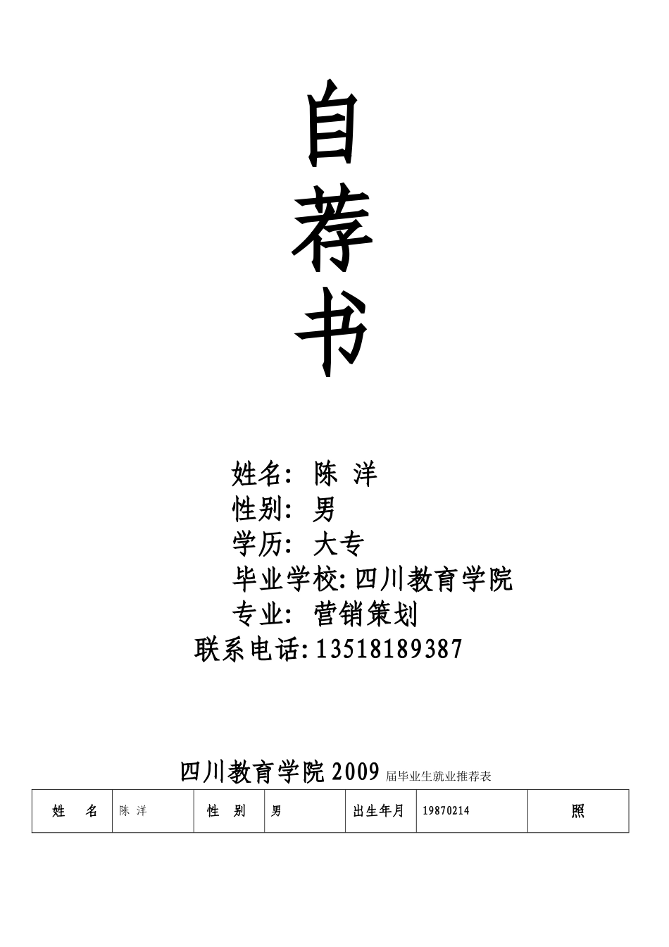 四川教育学院2009届毕业生就业推荐表_第1页