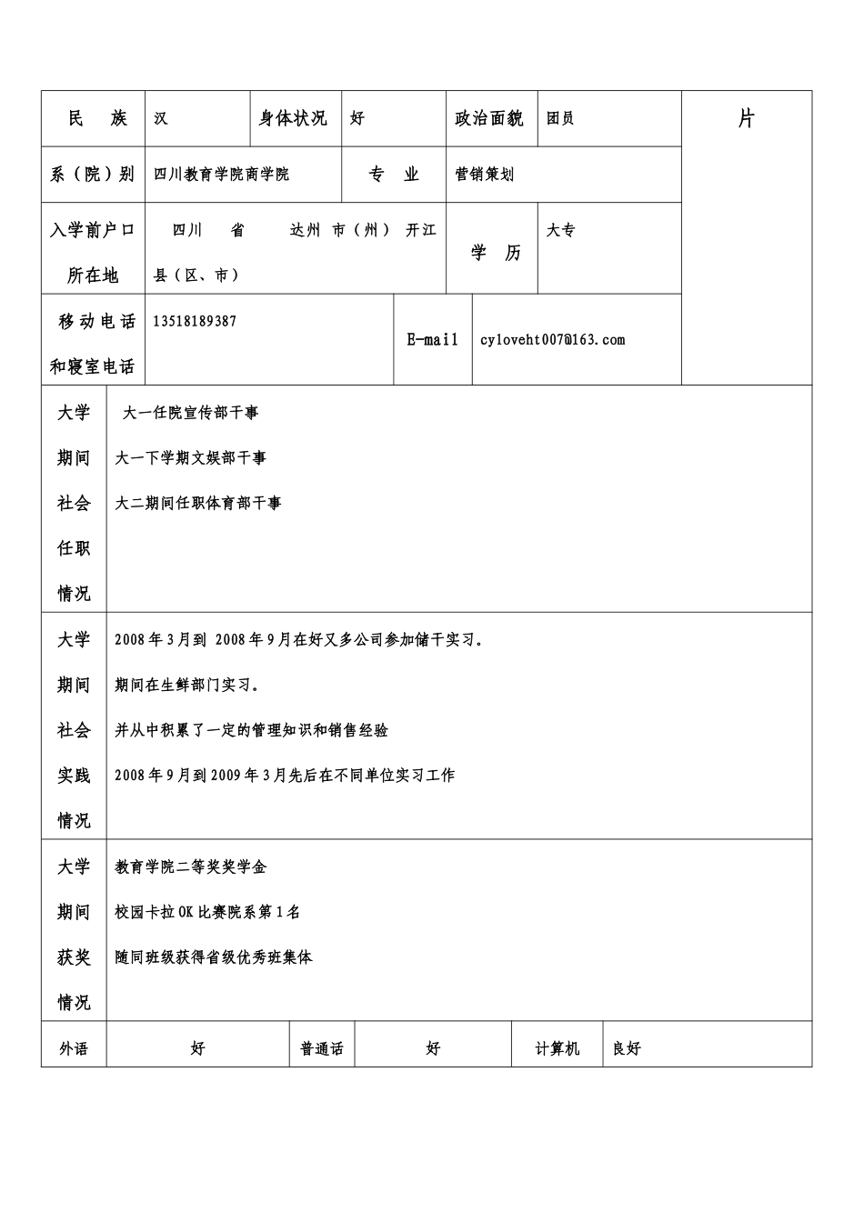 四川教育学院2009届毕业生就业推荐表_第2页