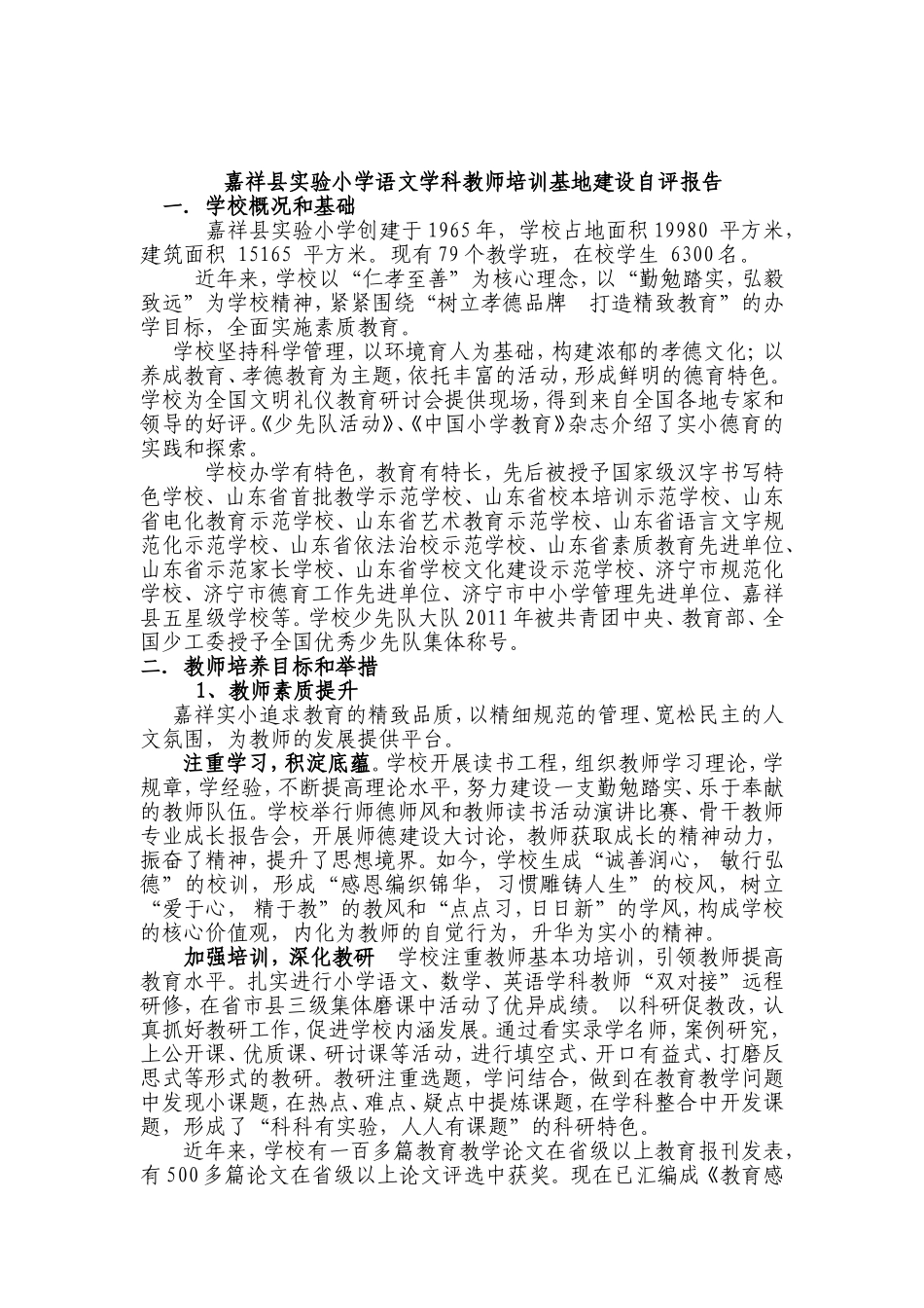 嘉祥县实验小学语文学科教师培训基地建设自评报告_第1页