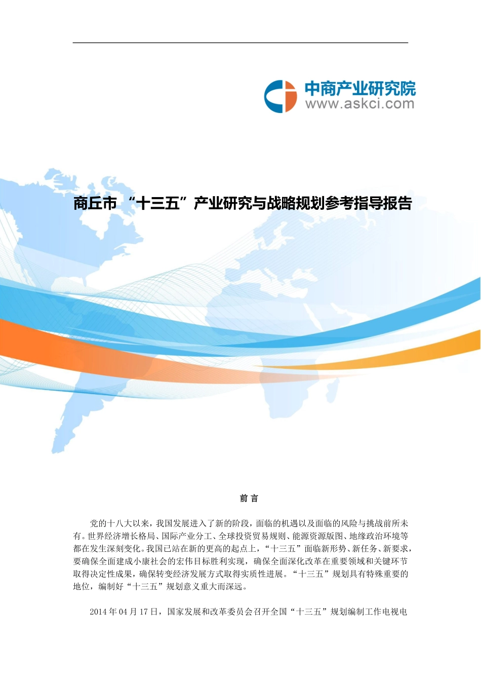 商丘市“十三五”规划研究报告_第1页