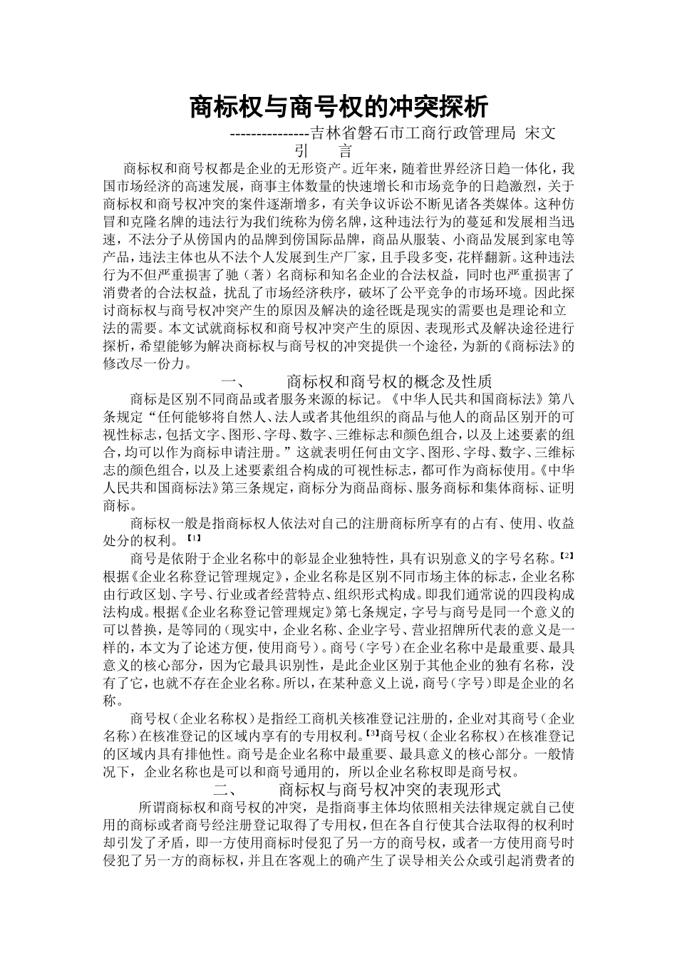 商标权与商号权的冲突探析_第1页