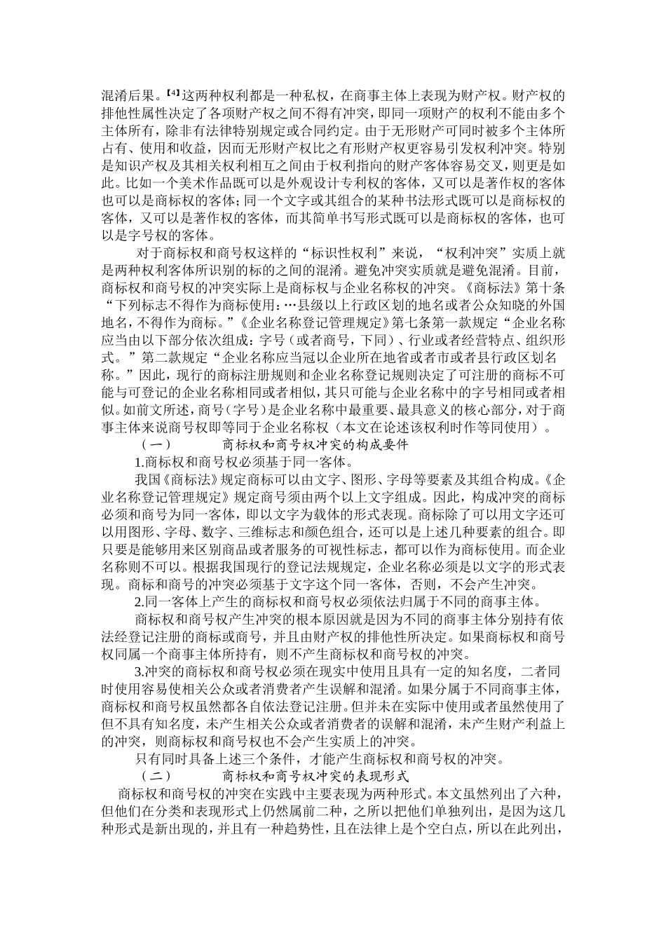 商标权与商号权的冲突探析_第2页