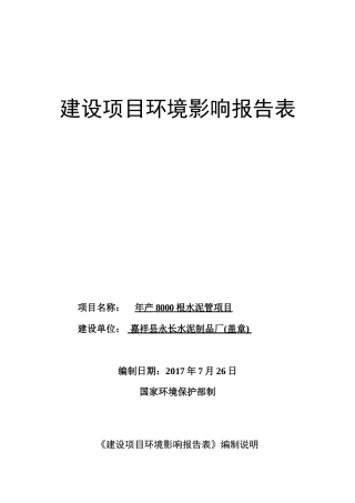 嘉祥县永长水泥制品厂“年产8000根水泥管项目”建设项目环境影响报告表
