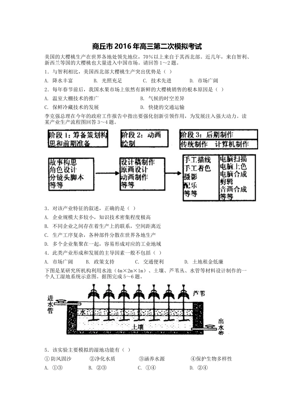 商丘市2016年高三第二次文综考试_第1页